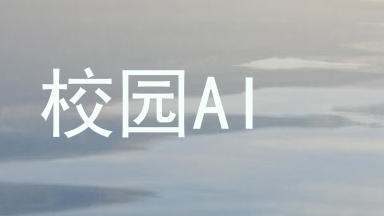 校园AI