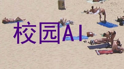 校园AI