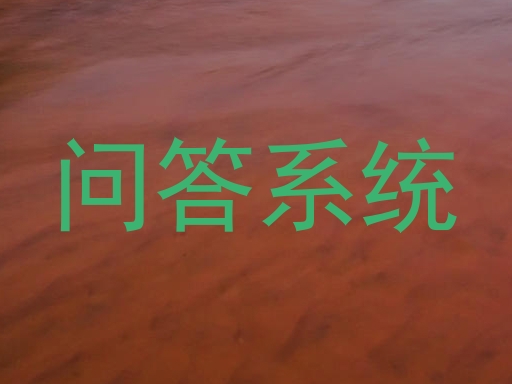 问答系统