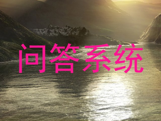 问答系统
