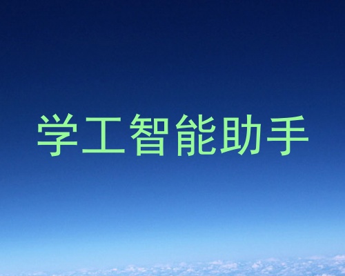 学工智能助手