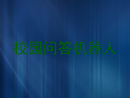 校园问答机器人