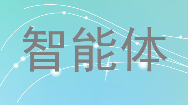 智能体