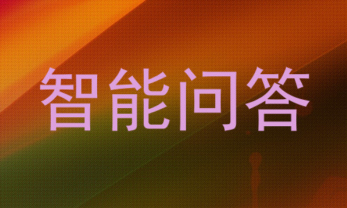 智能问答