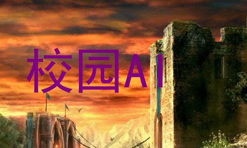 校园AI
