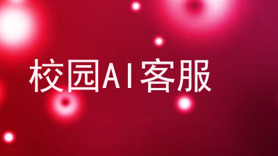 校园AI客服