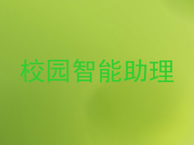 校园智能助理