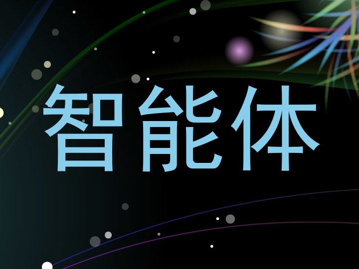 智能体