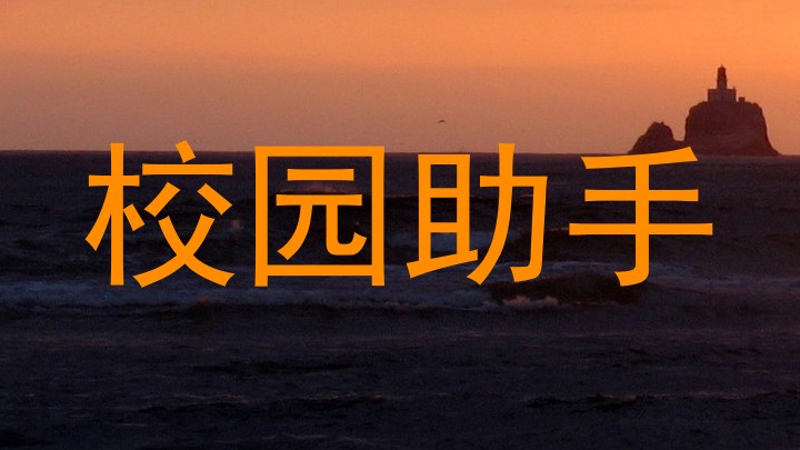 校园助手