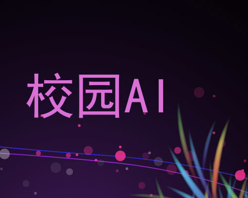 校园AI