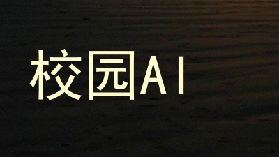校园AI