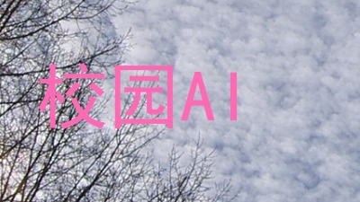 校园AI