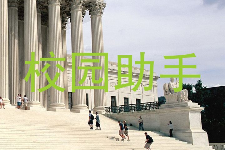 校园助手