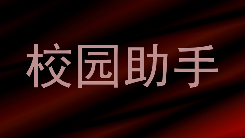 校园助手