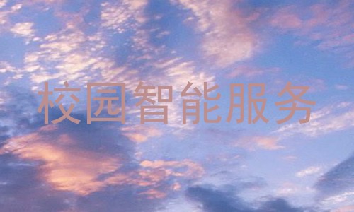 校园智能服务