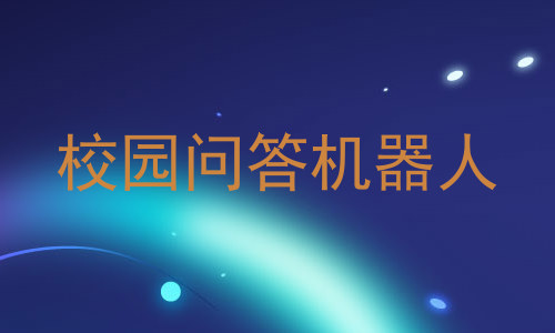 校园问答机器人
