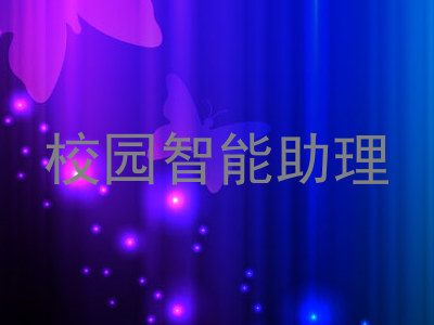 校园智能助理