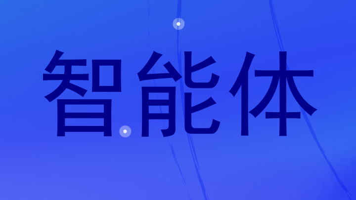 智能体