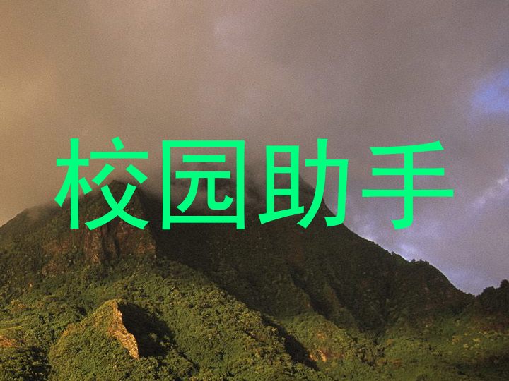 校园助手