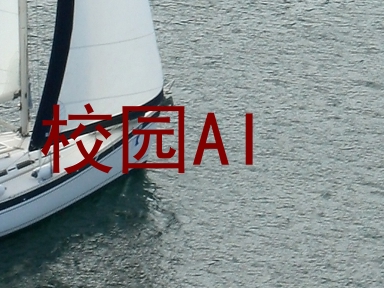 校园AI