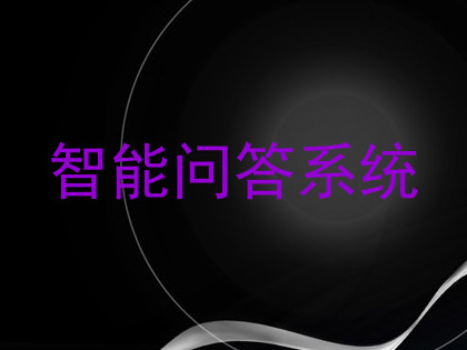 智能问答系统