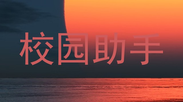 校园助手