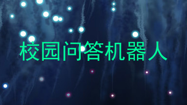 校园问答机器人