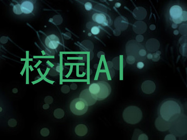 校园AI