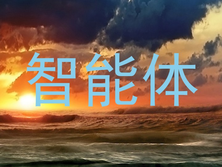 智能体