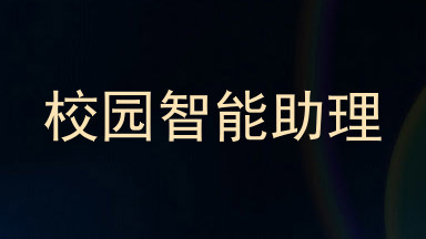 校园智能助理
