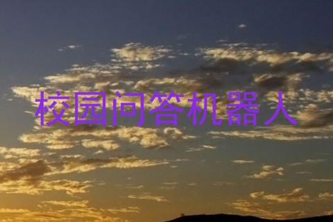 校园问答机器人