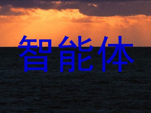 智能体