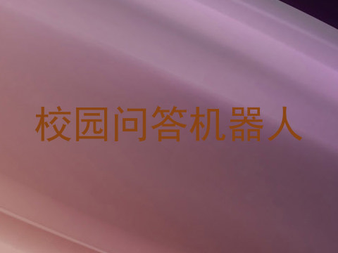 校园问答机器人