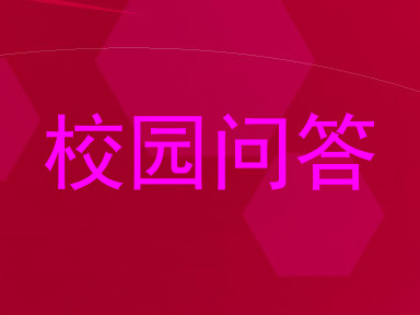 校园问答