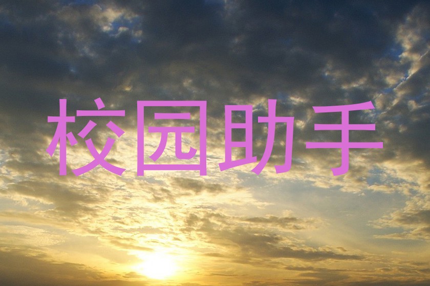 校园助手
