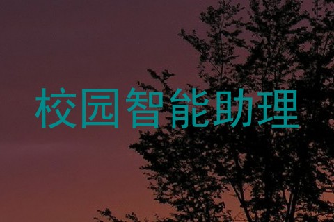 校园智能助理