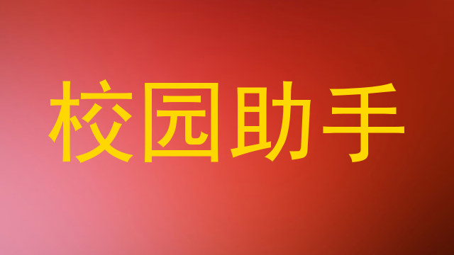 校园助手