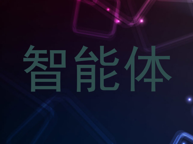 校园智能体系统