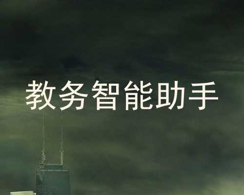教务智能助手
