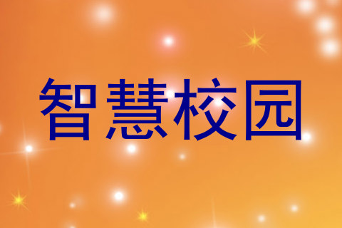 智慧校园