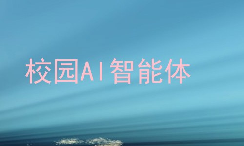 校园AI智能体