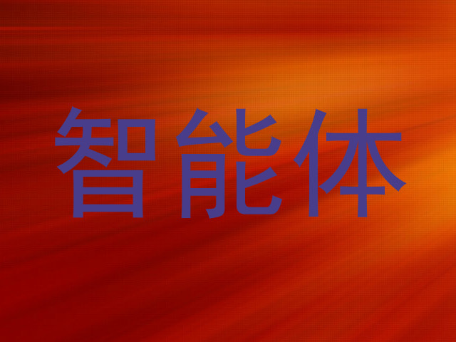 智能体