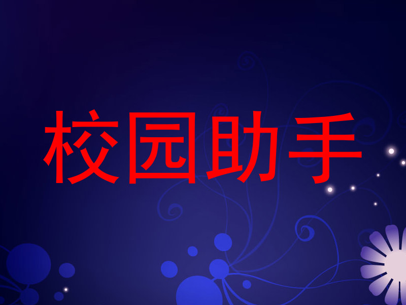 校园助手