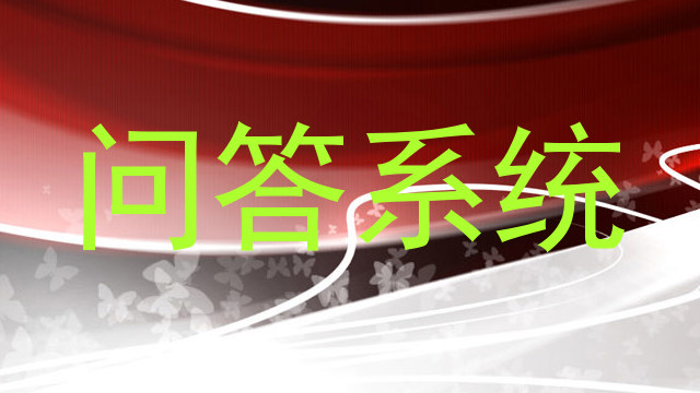 问答系统