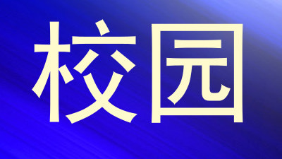 校园