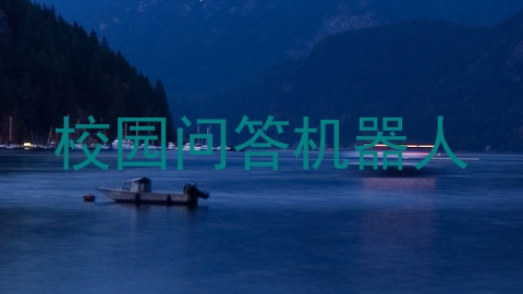 校园问答机器人