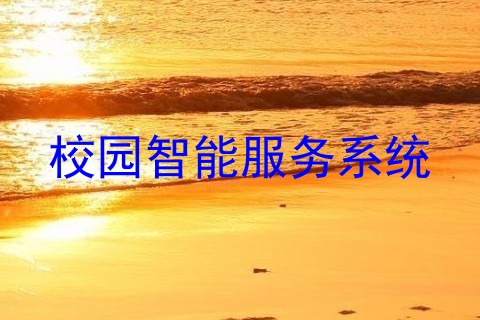 校园智能服务系统