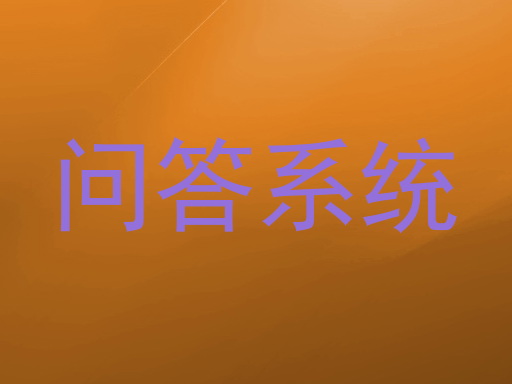 问答系统