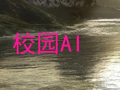 校园AI