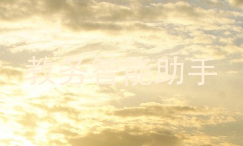 教务智能助手